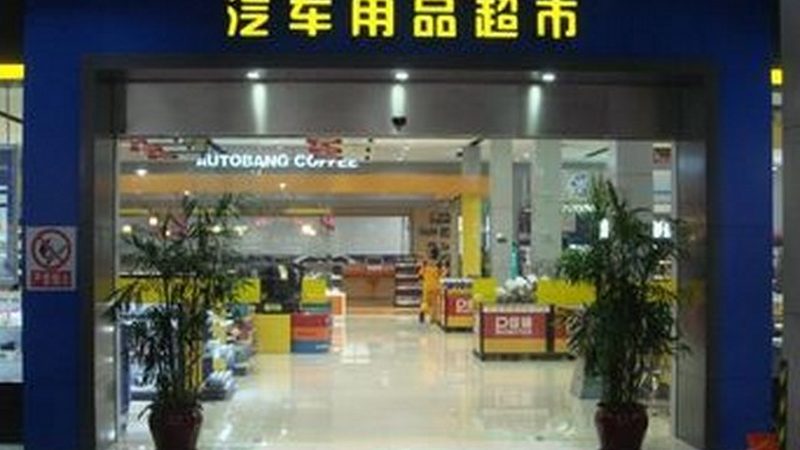 汽车发动机舱保养用品推荐