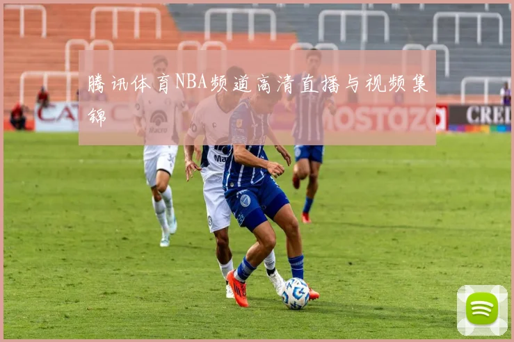 腾讯体育NBA频道高清直播与视频集锦