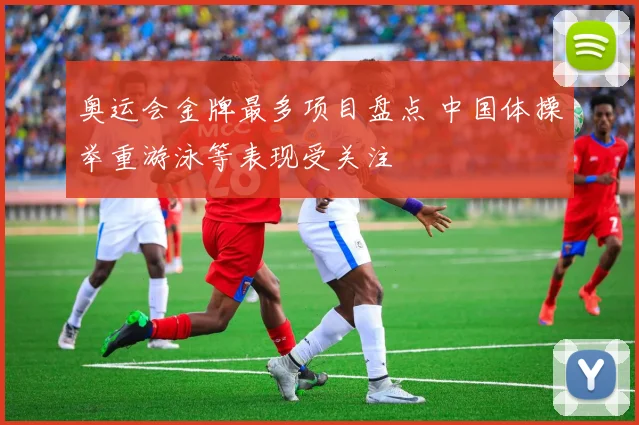 奥运会金牌最多项目盘点 中国体操举重游泳等表现受关注