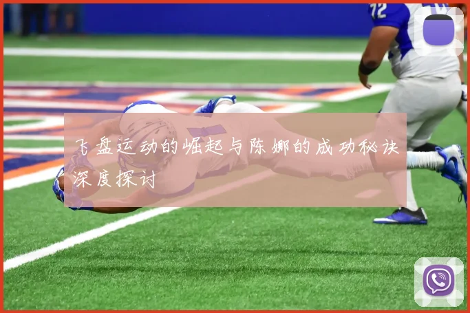 飞盘运动的崛起与陈娜的成功秘诀深度探讨