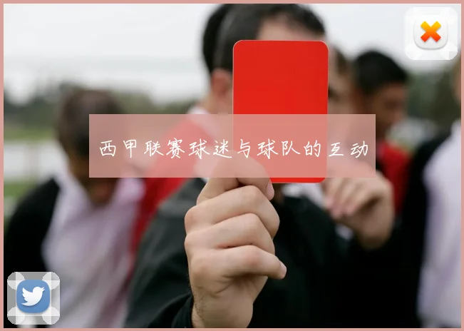 西甲联赛球迷与球队的互动