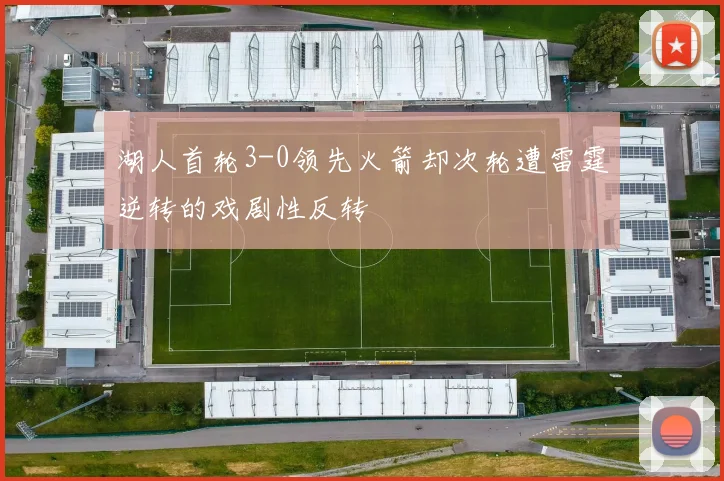 湖人首轮3-0领先火箭却次轮遭雷霆逆转的戏剧性反转